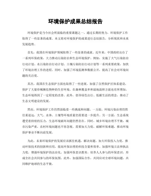 环境保护成果总结报告