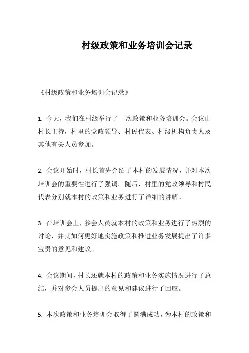 村级政策和业务培训会记录