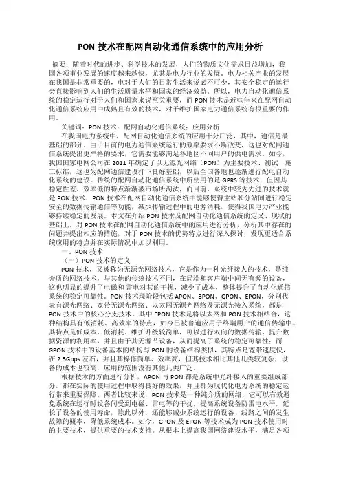 PON技术在配网自动化通信系统中的应用分析