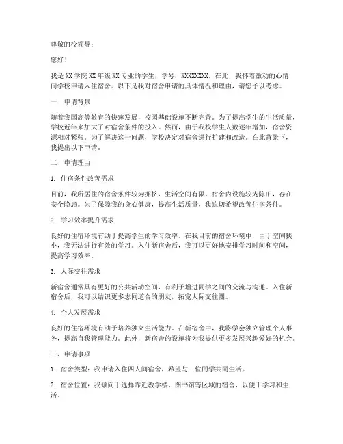学校宿舍申请报告书