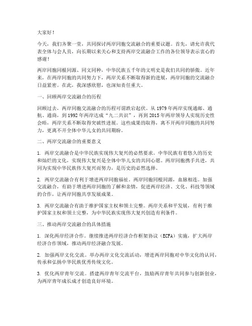 两岸同胞交流融合发言稿