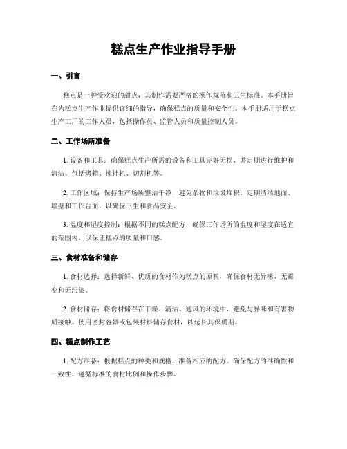 糕点生产作业指导手册