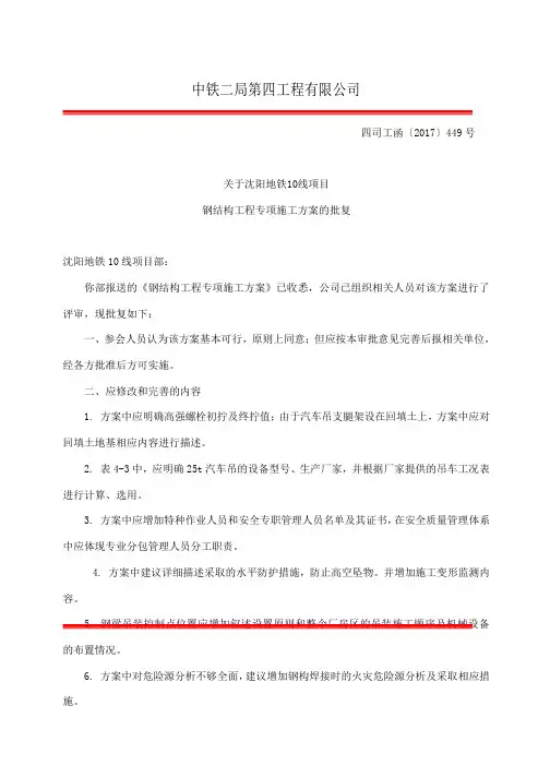 关于沈阳地铁10号线钢结构工程专项施工方案的批复