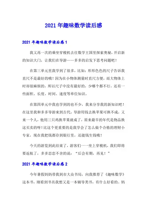 2021年趣味数学读后感