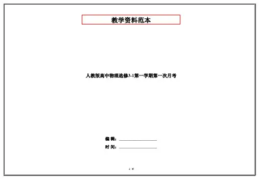 人教版高中物理选修3-1第一学期第一次月考