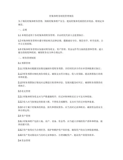 村集体财务制度管理规范