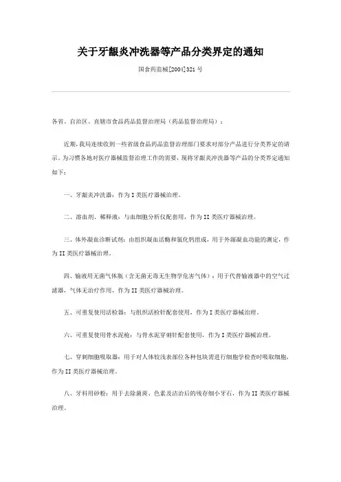 关于牙龈炎冲洗器等产品分类界定的通知