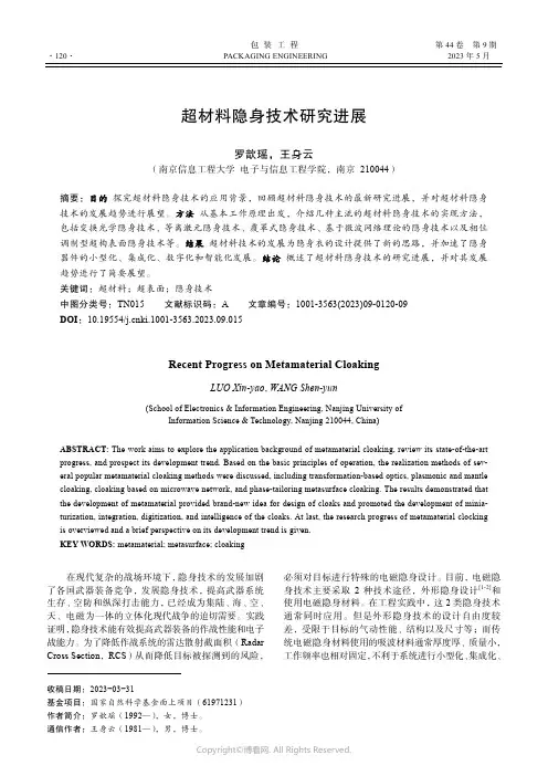 211181373_超材料隐身技术研究进展