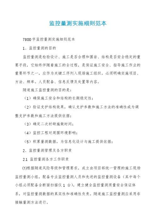 监控量测实施细则范本