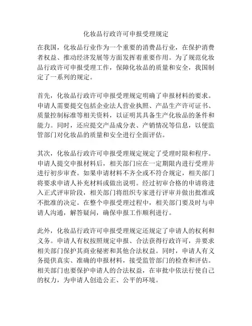 化妆品行政许可申报受理规定
