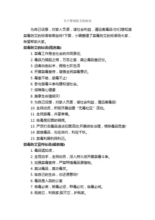关于禁毒防艾的标语_标语_