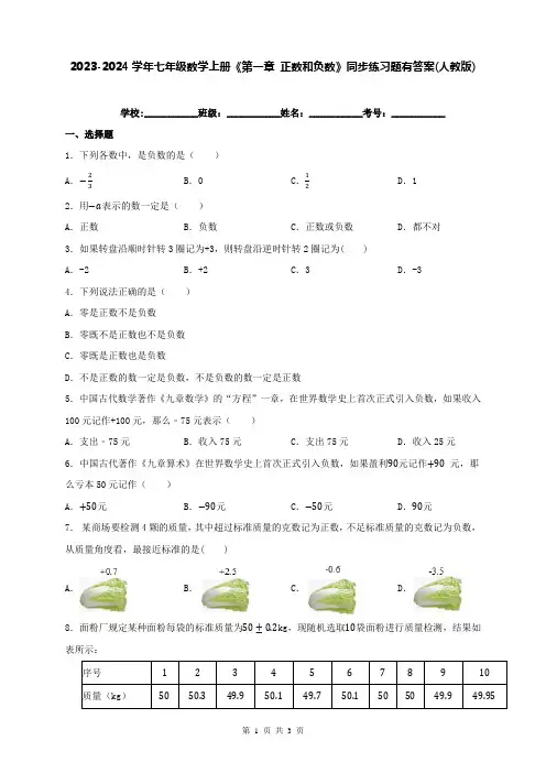 2023-2024学年七年级数学上册《第一章 正数和负数》同步练习题有答案(人教版)
