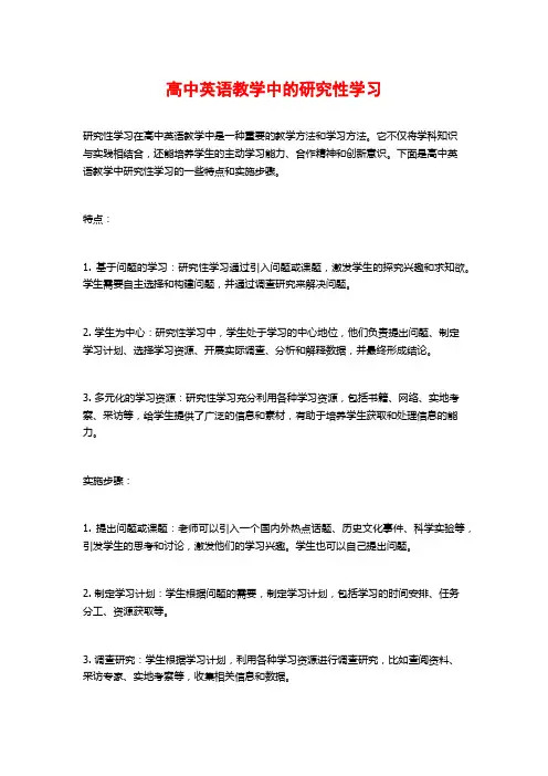 高中英语教学中的研究性学习