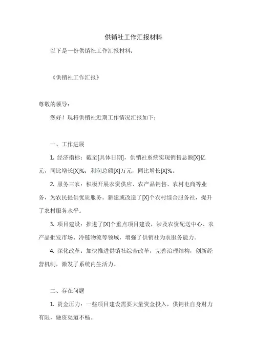供销社工作汇报材料