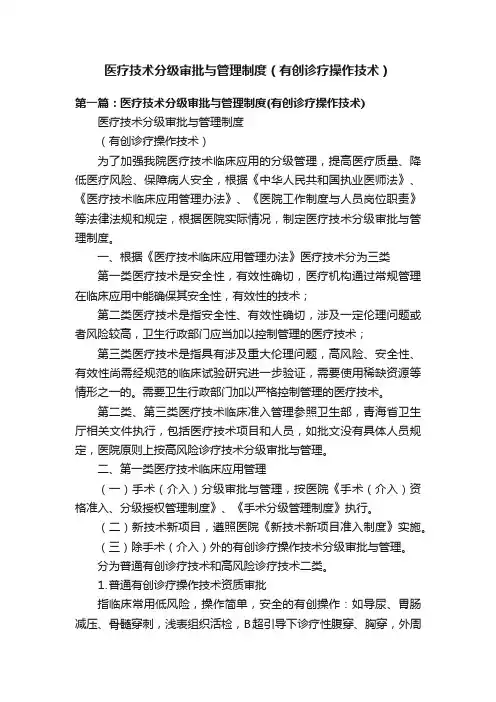 医疗技术分级审批与管理制度（有创诊疗操作技术）
