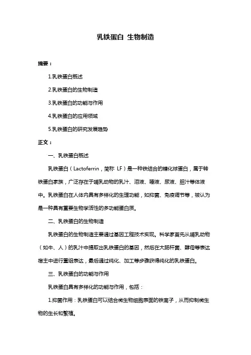 乳铁蛋白 生物制造