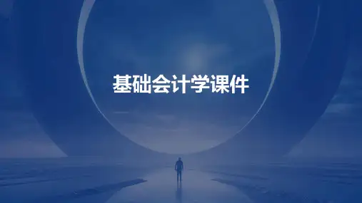 基础会计学课件ppt