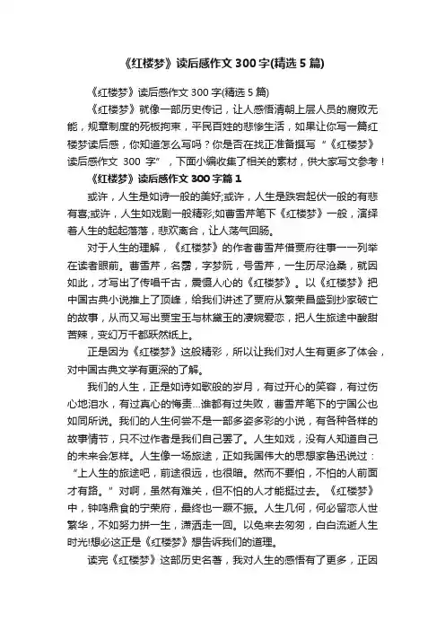 《红楼梦》读后感作文300字（精选5篇）