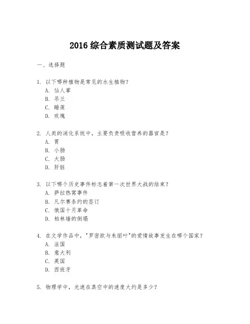 2016综合素质测试题及答案