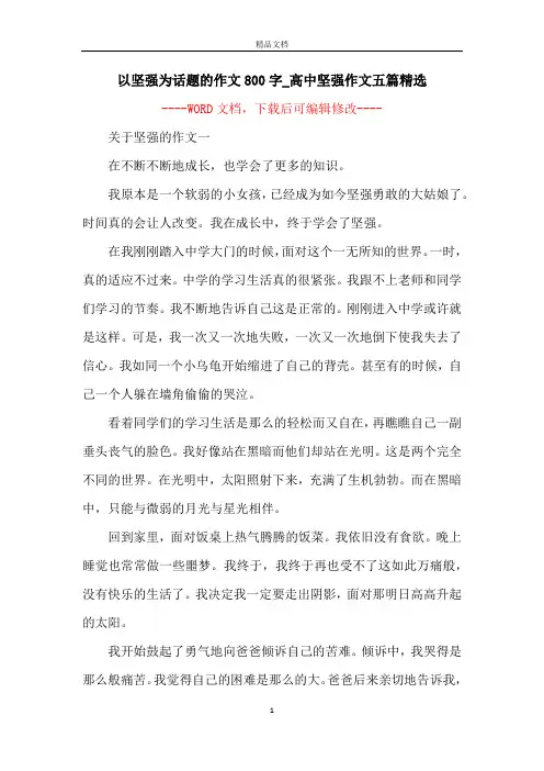 以坚强为话题的作文800字_高中坚强作文五篇精选