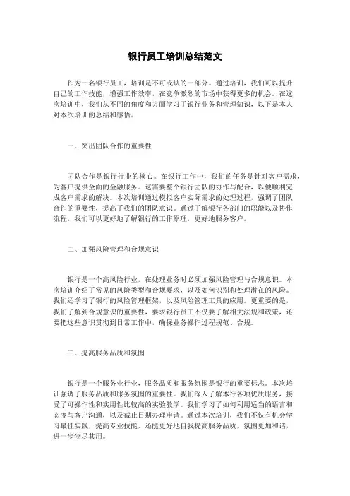银行员工培训总结范文