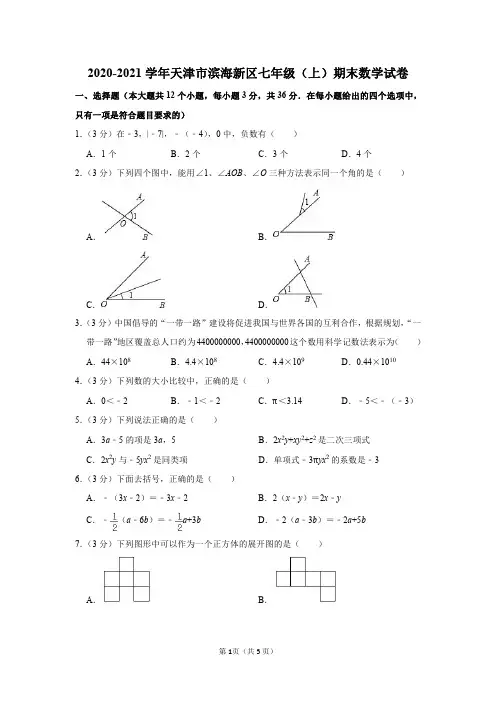 2020-2021学年天津市滨海新区七年级(上)期末数学试卷及参考答案