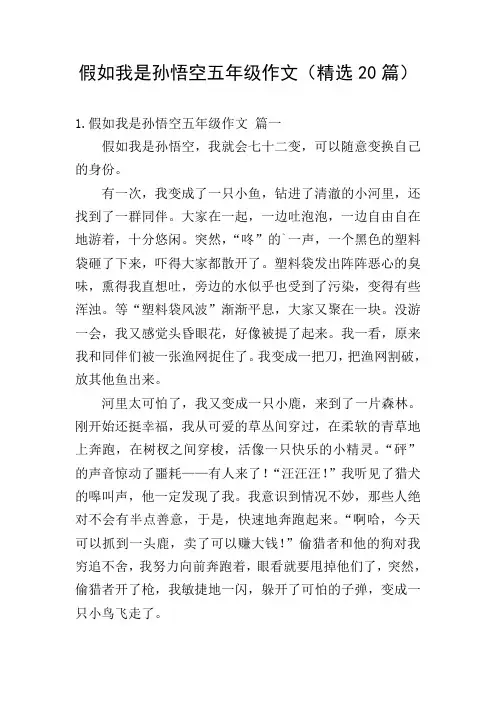 假如我是孙悟空五年级作文(精选20篇)