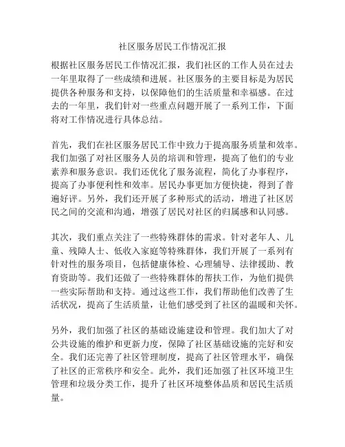 社区服务居民工作情况汇报
