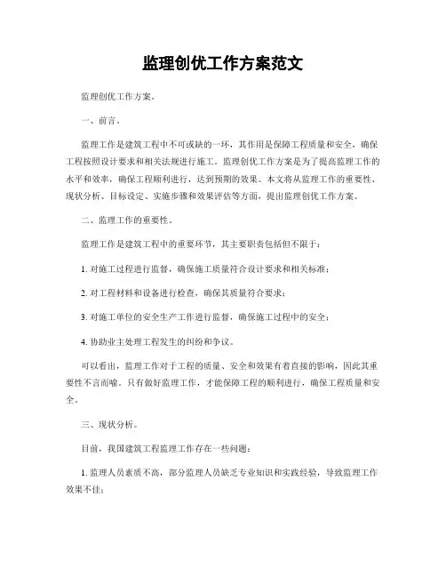 监理创优工作方案范文
