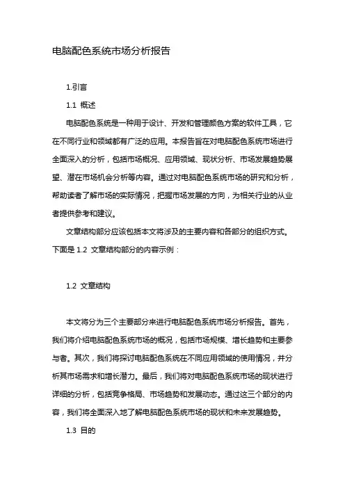 电脑配色系统市场分析报告