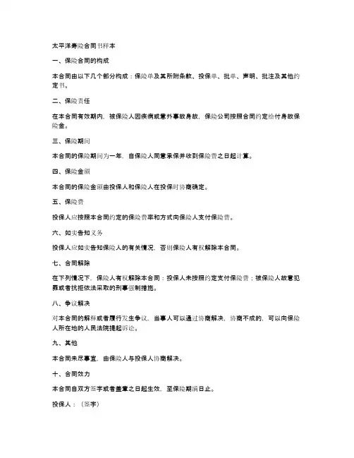 太平洋寿险合同书样本