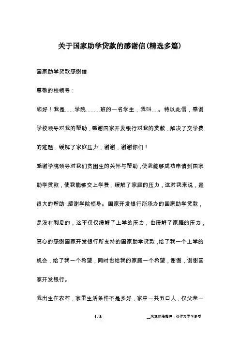 关于国家助学贷款的感谢信(精选多篇)