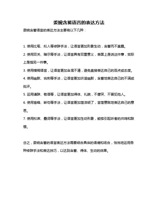 委婉含蓄语言的表达方法