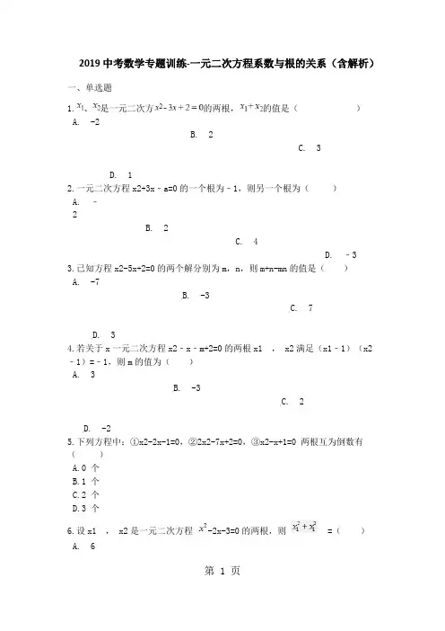 中考数学专题训练一元二次方程系数与根的关系(含解析)