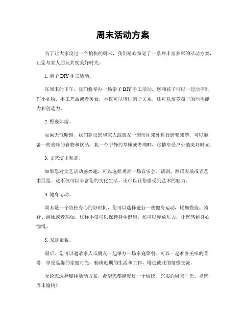 周末活动方案