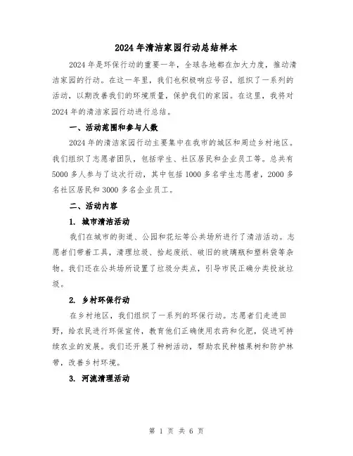 2024年清洁家园行动总结样本(2篇)