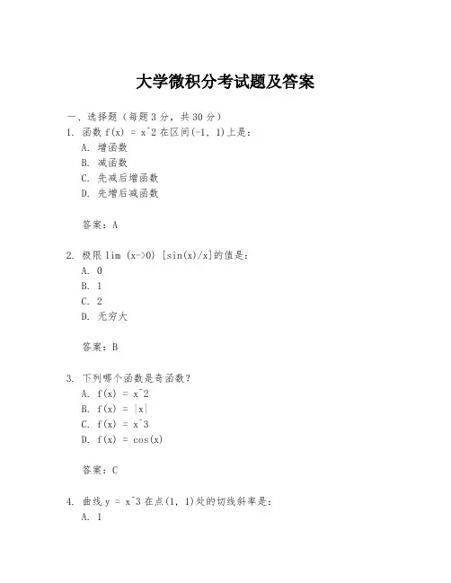 大学微积分考试题及答案