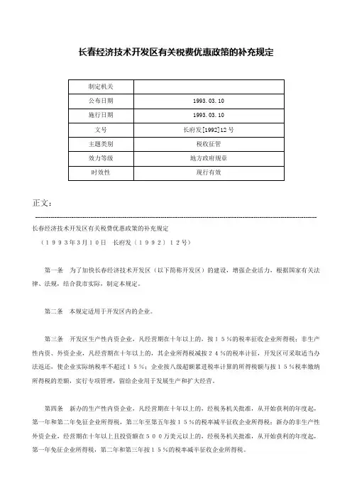 长春经济技术开发区有关税费优惠政策的补充规定-长府发[1992]12号