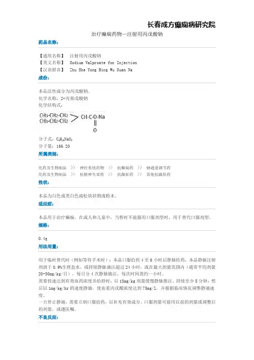 治疗癫痫药物—注射用丙戊酸钠