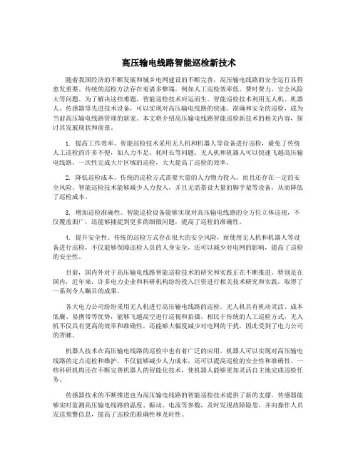 高压输电线路智能巡检新技术