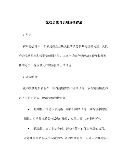流动负债与长期负债详述