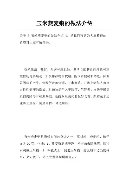 玉米燕麦粥的做法介绍