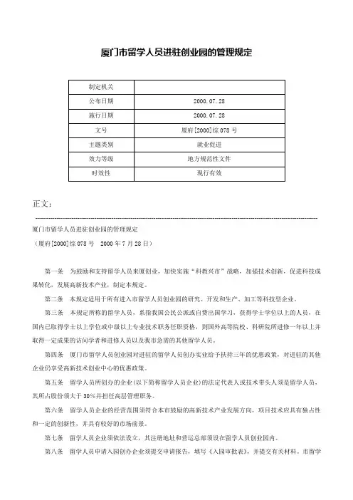 厦门市留学人员进驻创业园的管理规定-厦府[2000]综078号