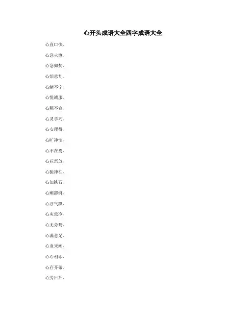 心开头成语大全四字成语大全