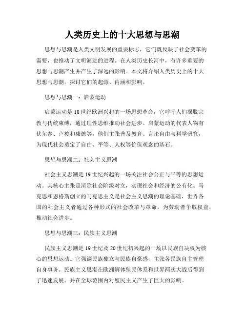 人类历史上的十大思想与思潮
