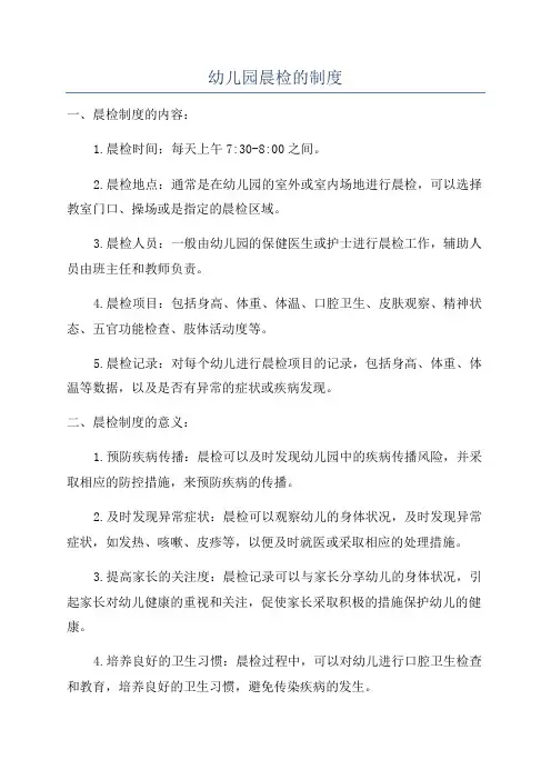 幼儿园晨检的制度
