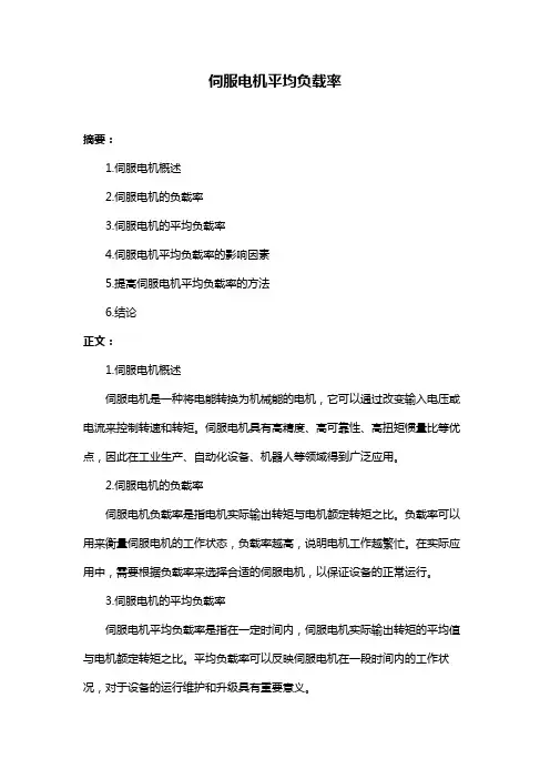 伺服电机平均负载率
