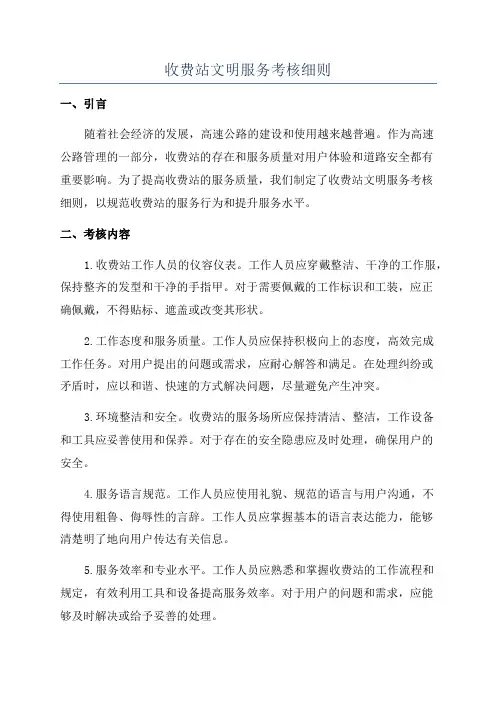 收费站文明服务考核细则