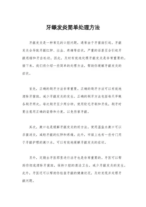 牙龈发炎简单处理方法
