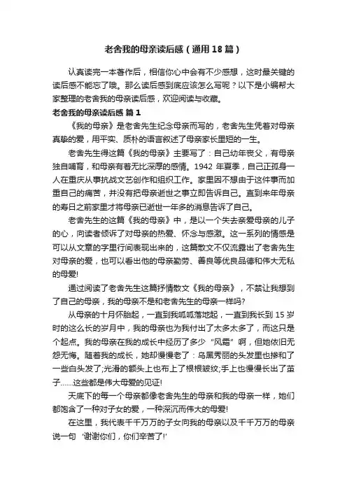 老舍我的母亲读后感（通用18篇）